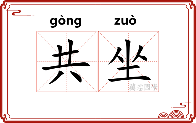 共坐