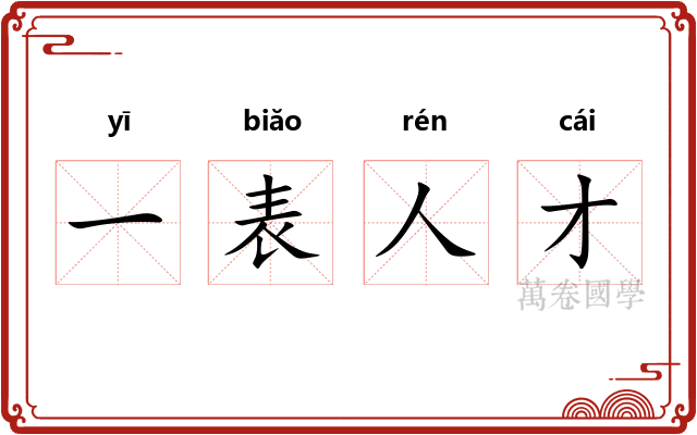 一表人才