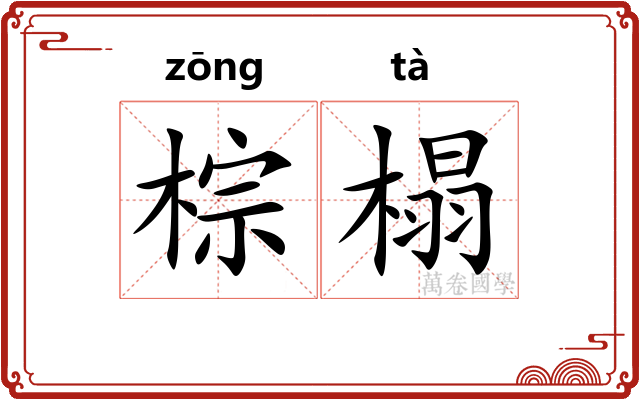 棕榻