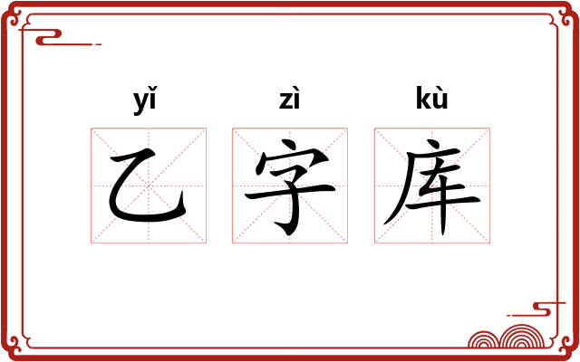 乙字库