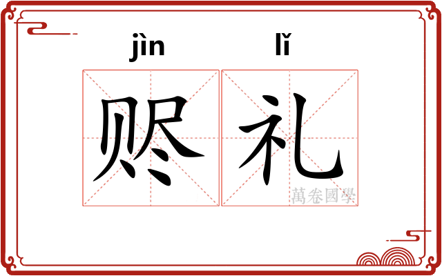 赆礼