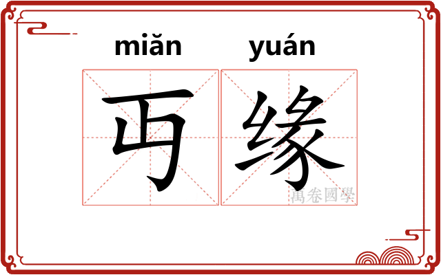 丏缘