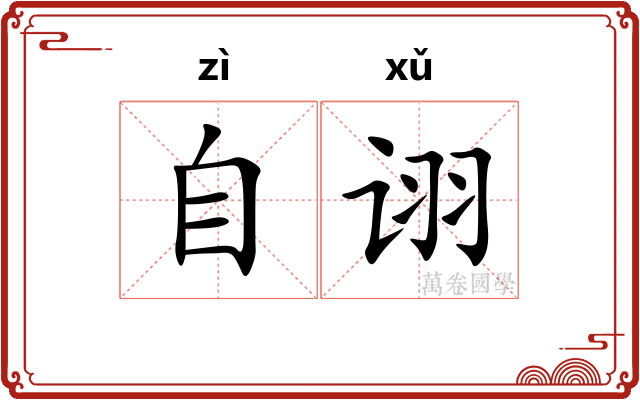 自诩