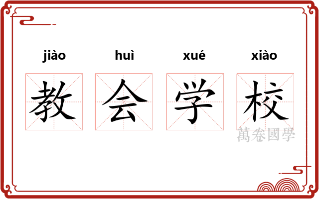 教会学校