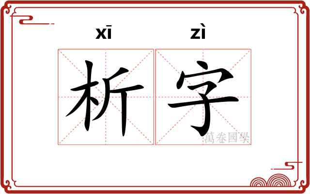 析字