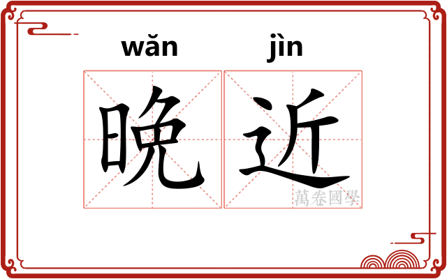 晩近