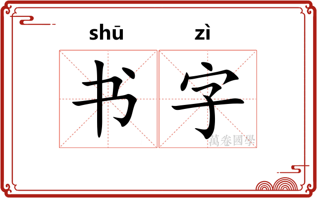 书字