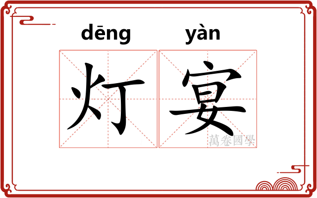 灯宴