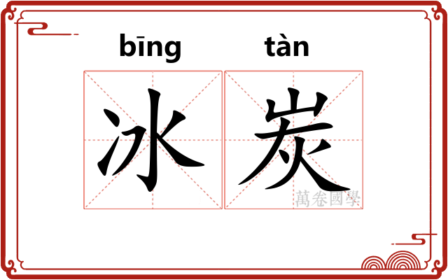 冰炭