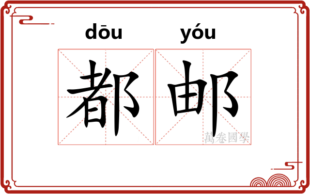 都邮