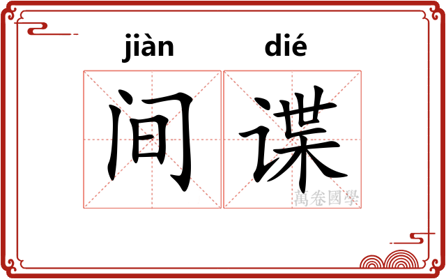 间谍