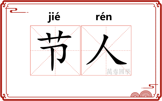 节人
