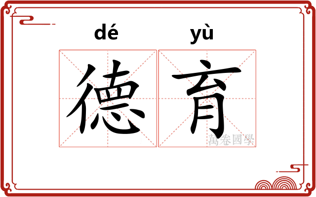 德育