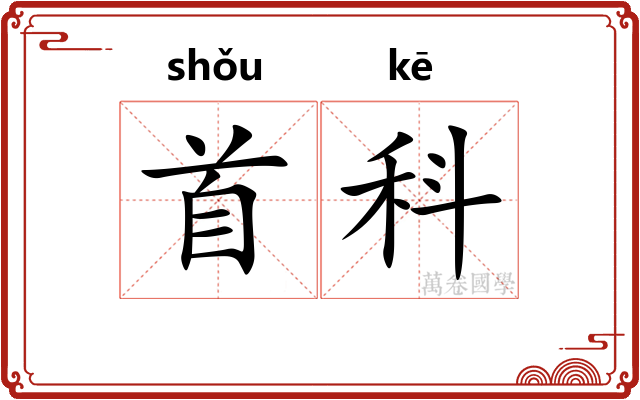 首科