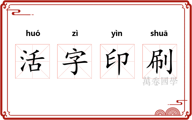 活字印刷