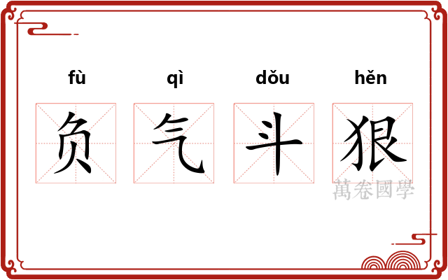 负气斗狠