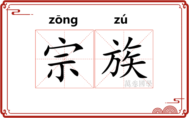 宗族