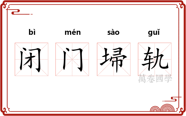 闭门埽轨