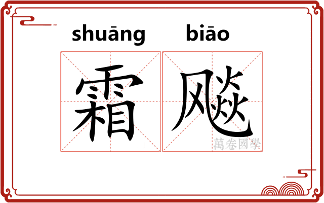 霜飚