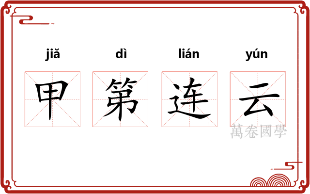 甲第连云