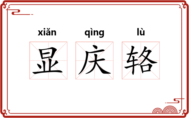 显庆辂