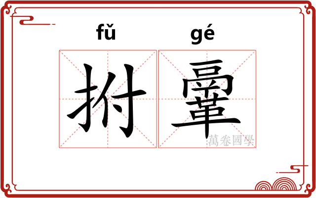 拊鞷
