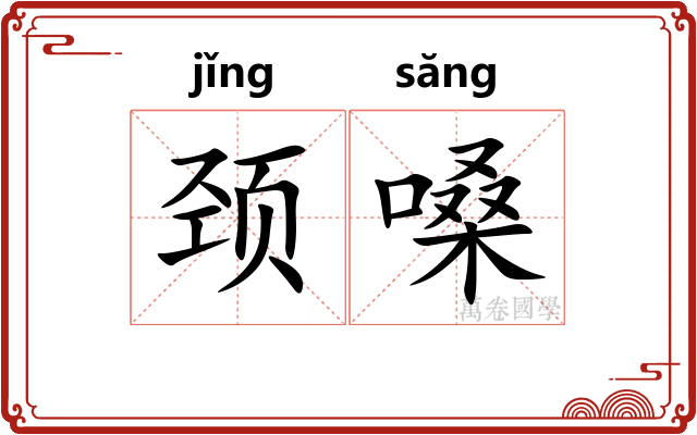 颈嗓