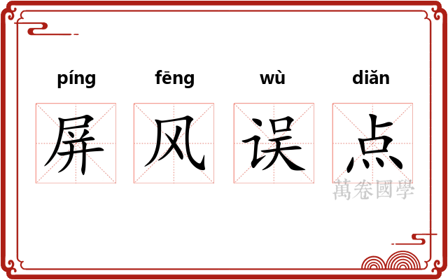 屏风误点