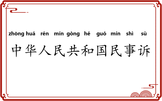 中华人民共和国民事诉讼法