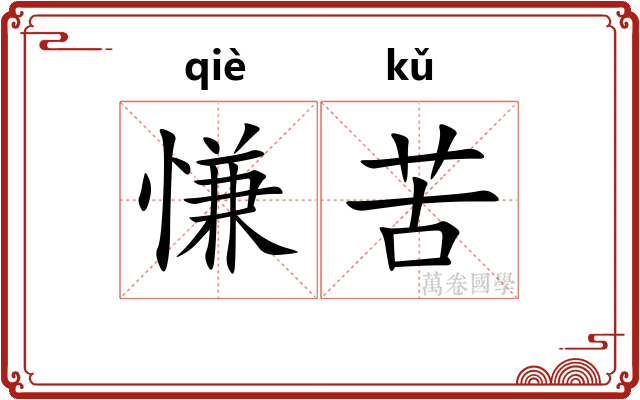 慊苦