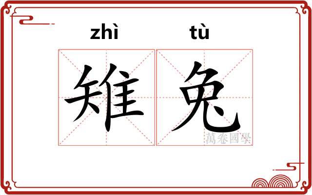 雉兔