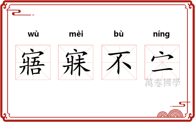 寤寐不㝉