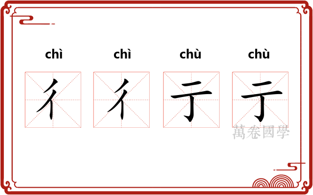 彳彳亍亍