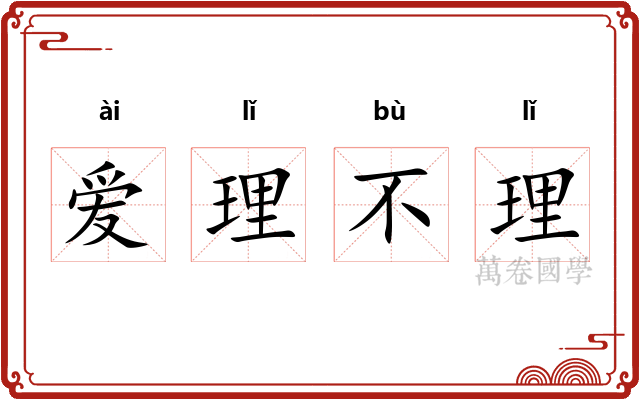 爱理不理