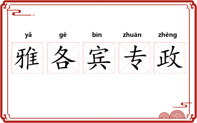 雅各宾专政