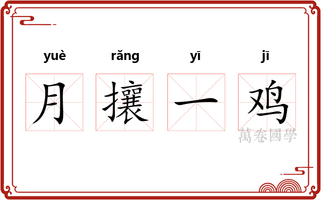 月攘一鸡