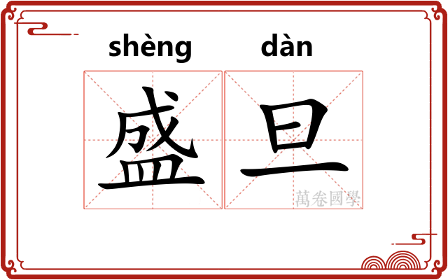 盛旦