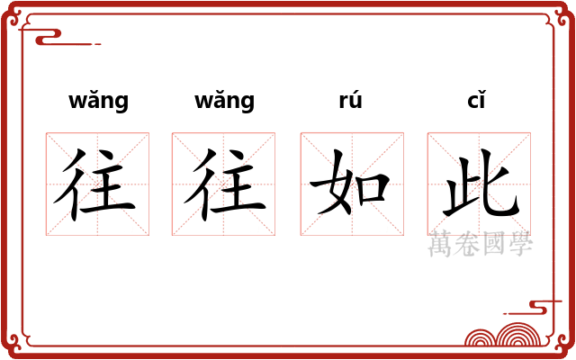 往往如此