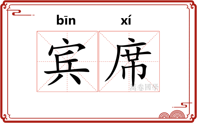宾席
