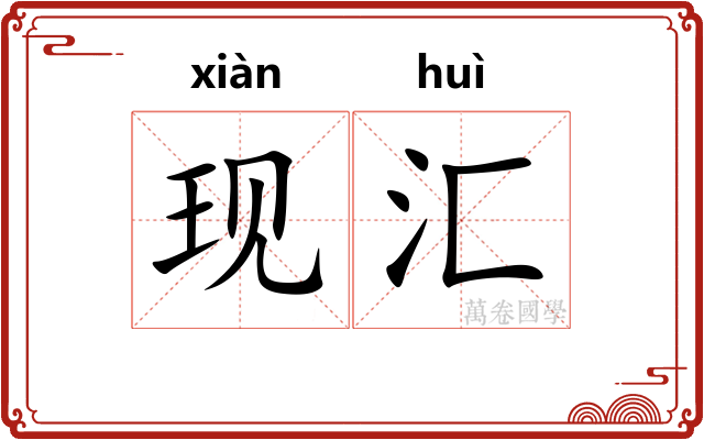 现汇