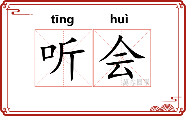 听会