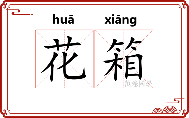 花箱