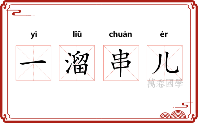 一溜串儿
