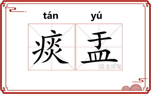 痰盂