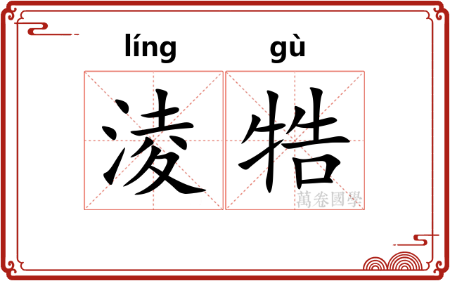 淩牿