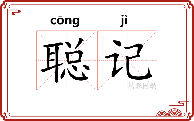 聪记