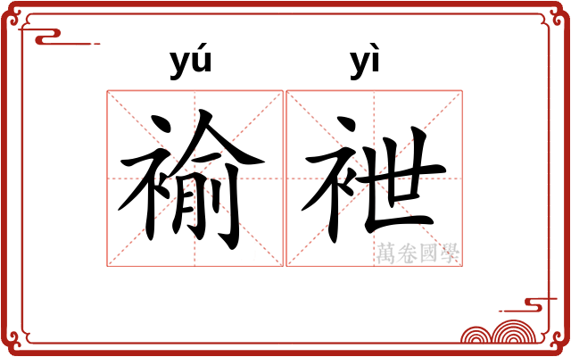 褕袣