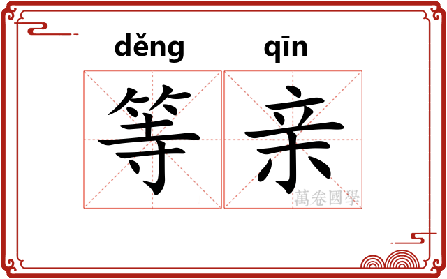 等亲
