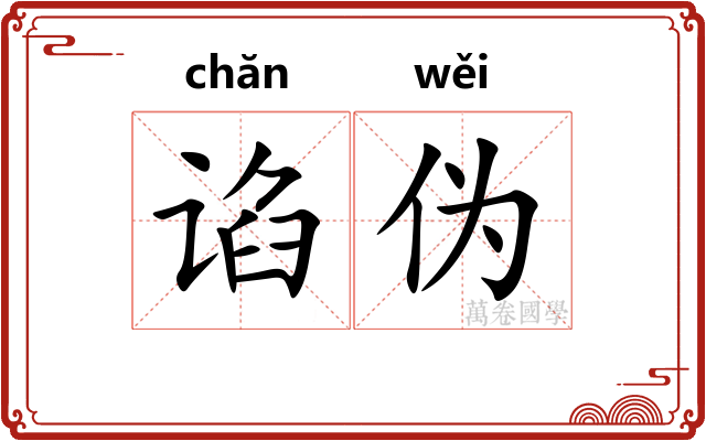 谄伪