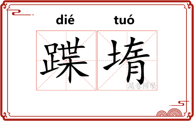 蹀堶
